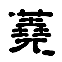 「蕘」の古印体フォント・イメージ