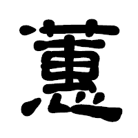 「蕙」の古印体フォント・イメージ