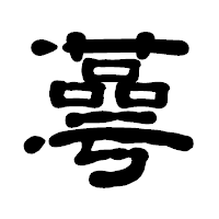 「蕚」の古印体フォント・イメージ