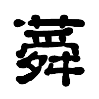 「蕣」の古印体フォント・イメージ