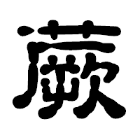「蕨」の古印体フォント・イメージ
