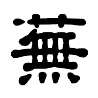 「蕪」の古印体フォント・イメージ
