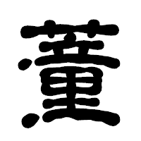 「蕫」の古印体フォント・イメージ