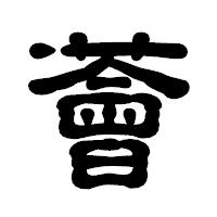 「薈」の古印体フォント・イメージ