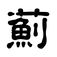 「薊」の古印体フォント・イメージ