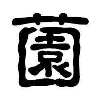 「薗」の古印体フォント・イメージ
