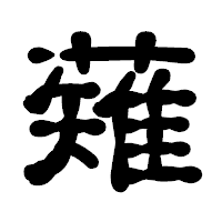 「薙」の古印体フォント・イメージ