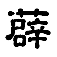 「薜」の古印体フォント・イメージ
