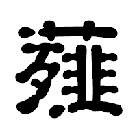 「薤」の古印体フォント・イメージ