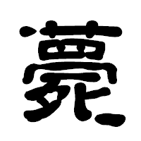 「薨」の古印体フォント・イメージ