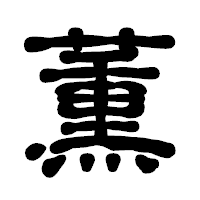 「薫」の古印体フォント・イメージ