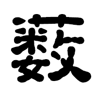 「薮」の古印体フォント・イメージ