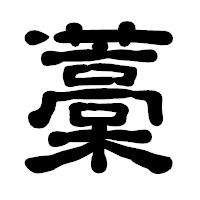 「藁」の古印体フォント・イメージ