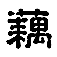 「藕」の古印体フォント・イメージ