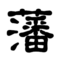 「藩」の古印体フォント・イメージ