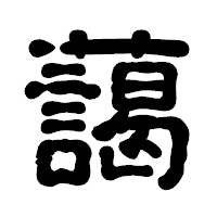 「藹」の古印体フォント・イメージ