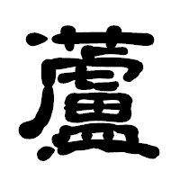 「蘆」の古印体フォント・イメージ