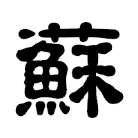「蘇」の古印体フォント・イメージ