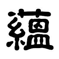 「蘊」の古印体フォント・イメージ