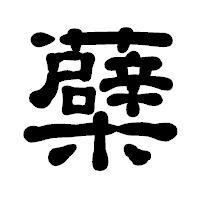 「蘗」の古印体フォント・イメージ