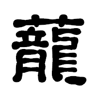 「蘢」の古印体フォント・イメージ