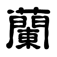 「蘭」の古印体フォント・イメージ