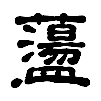 「蘯」の古印体フォント・イメージ