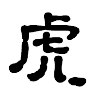 「虎」の古印体フォント・イメージ