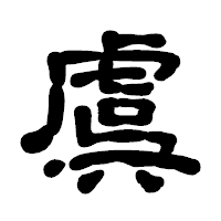 「虞」の古印体フォント・イメージ