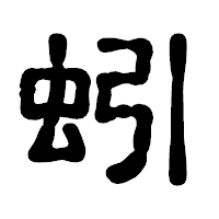 「蚓」の古印体フォント・イメージ