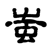 「蚩」の古印体フォント・イメージ