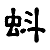 「蚪」の古印体フォント・イメージ