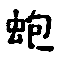 「蚫」の古印体フォント・イメージ