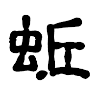 「蚯」の古印体フォント・イメージ