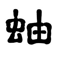 「蚰」の古印体フォント・イメージ