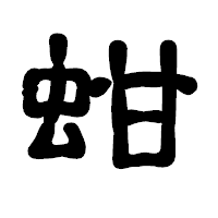 「蚶」の古印体フォント・イメージ