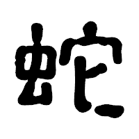 「蛇」の古印体フォント・イメージ