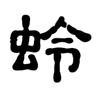 「蛉」の古印体フォント・イメージ