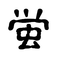 「蛍」の古印体フォント・イメージ