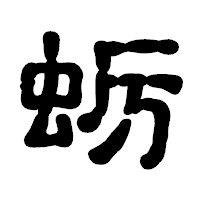「蛎」の古印体フォント・イメージ