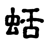 「蛞」の古印体フォント・イメージ