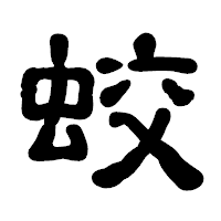 「蛟」の古印体フォント・イメージ