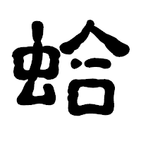 「蛤」の古印体フォント・イメージ