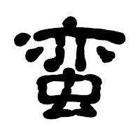 「蛮」の古印体フォント・イメージ