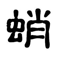 「蛸」の古印体フォント・イメージ