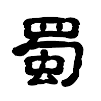 「蜀」の古印体フォント・イメージ