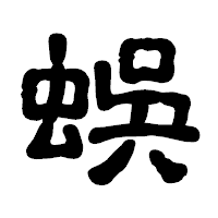 「蜈」の古印体フォント・イメージ