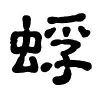 「蜉」の古印体フォント・イメージ