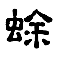 「蜍」の古印体フォント・イメージ