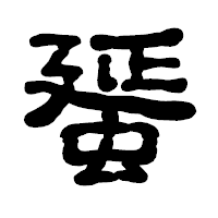 「蜑」の古印体フォント・イメージ